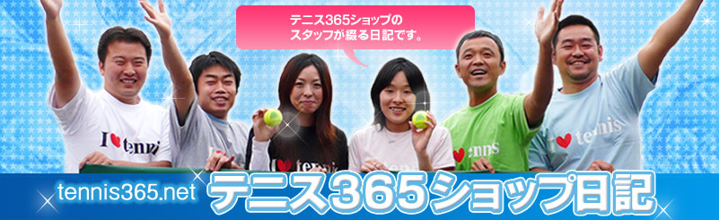 テニス３６５ショップ日記